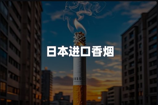 日本香烟系列