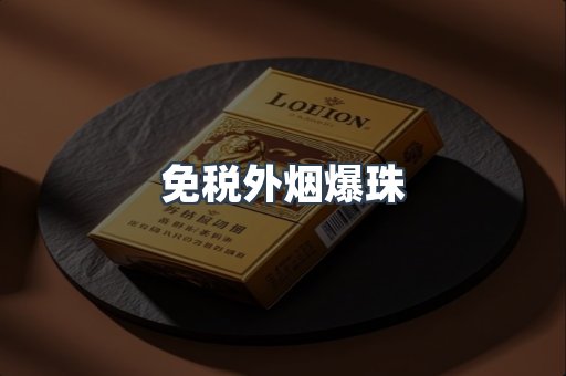 免税香烟